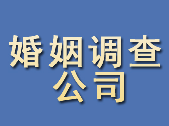 四平婚姻调查公司